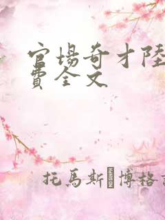 官场奇才陆羽免费全文