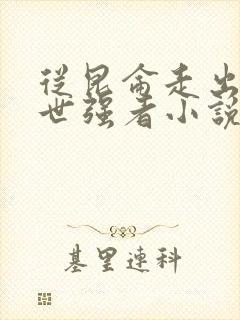 从昆仑走出的绝世强者小说全文