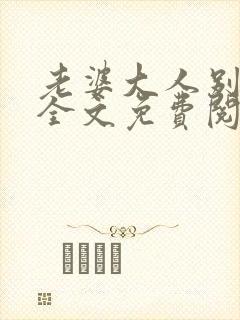 老婆大人别想逃全文免费阅读小说