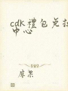 cdk礼包兑换中心