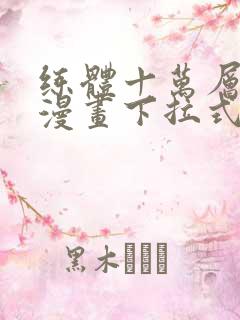 练体十万层免费漫画下拉式六漫画