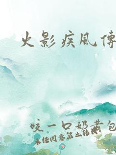 火影疾风传在线