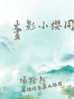 火影小樱同人漫画