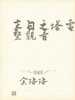 末日之塔电影完整观看