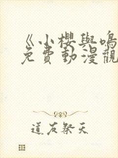 《小樱与鸣人》免费动漫观看