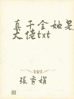 真千金她是全能大佬txt