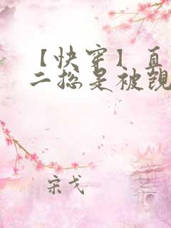 【快穿】直男男二总是被觊觎