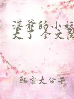 湛爷的小妖精长大了 全文阅读