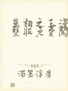 万相之王漫画完整版免费阅读下拉式