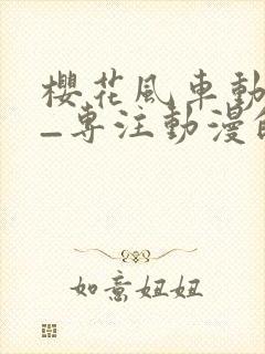 樱花风车动漫网_专注动漫的门户