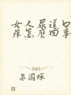 女人尿道口上面痒怎么回事