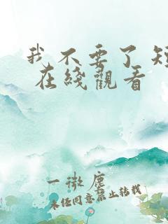 我不要了 短剧 在线观看