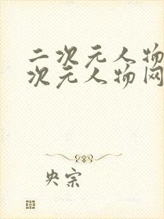 二次元人物桶二次元人物网站更新