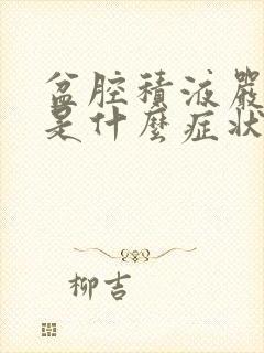 盆腔积液严重了是什么症状表现