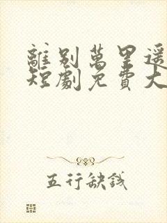 离别万里遥无期短剧免费大结局