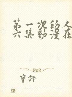 第一次的人妻第六集动漫在线