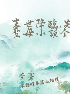 末世降临,先杀圣母小说全文