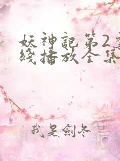 妖神记第2季在线播放全集