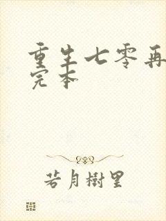 重生七零再高嫁完本