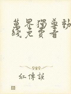 万界独尊动漫在线免费看