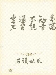 云深不知梦动漫免费观看高清