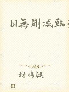 bl无删减韩漫