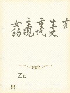 女主重生有异能的现代文