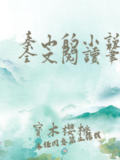 秦山的小说免费全文阅读笔趣阁