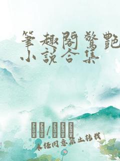 笔趣阁惊艳短篇小说合集