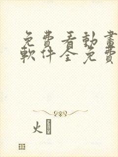 免费看动画片的软件全免费