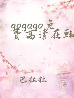 gogogo免费高清在韩国