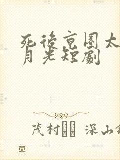 死后京圈太子白月光短剧