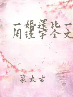 一婚还比一婚高周瑾宇全文免费阅读无弹窗