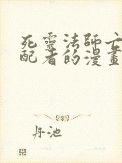 死灵法师亡灵支配者的漫画