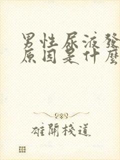 男性尿液发红的原因是什么