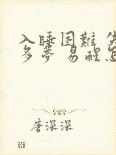 入睡困难 失眠多梦 易醒怎么办