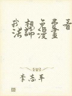 我想免费看全职法师漫画