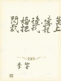 闪婚后,亿万总裁把我宠上天短剧