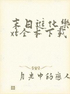 末日进化乐园txt全本下载