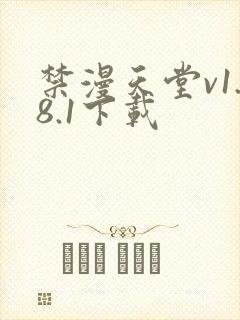 禁漫天堂v1.8.1下载