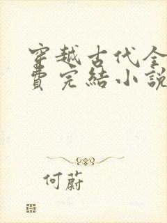 穿越古代全本免费完结小说