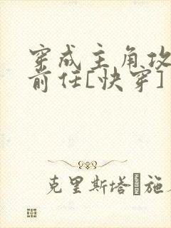 穿成主角攻炮灰前任[快穿]