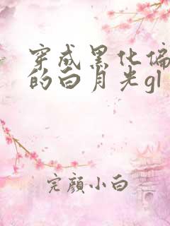 穿成黑化偏执狂的白月光gl