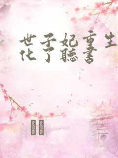 世子妃重生后黑化了听书