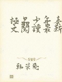 极品少年秦姨全文阅读最新章节更新