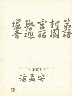 堀与宫村第二季普通话国语版