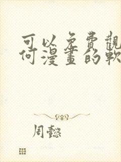 可以免费观看任何漫画的软件