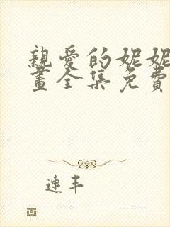 亲爱的妮妮塔漫画全集免费观看