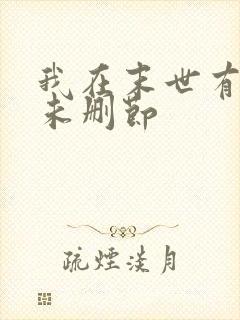 我在末世有套房未删节