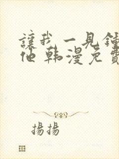 让我一见钟情的他 韩漫免费阅读